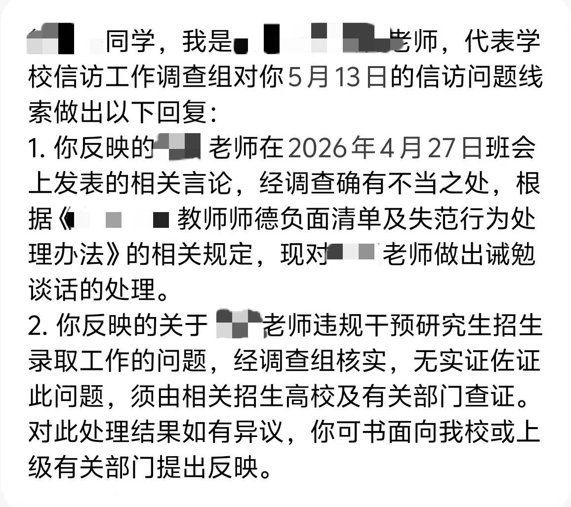 大學生舉報老師託關係助學生考研，“把前面兩個人擠下去了”，校方稱已核查處理，涉事教師回應