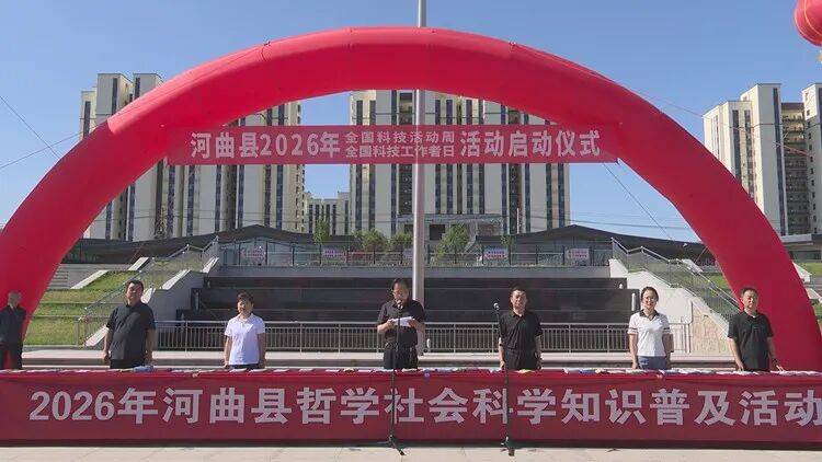 河曲縣2026年“全國科技活動周”暨“全國科技工作者日”活動啟動