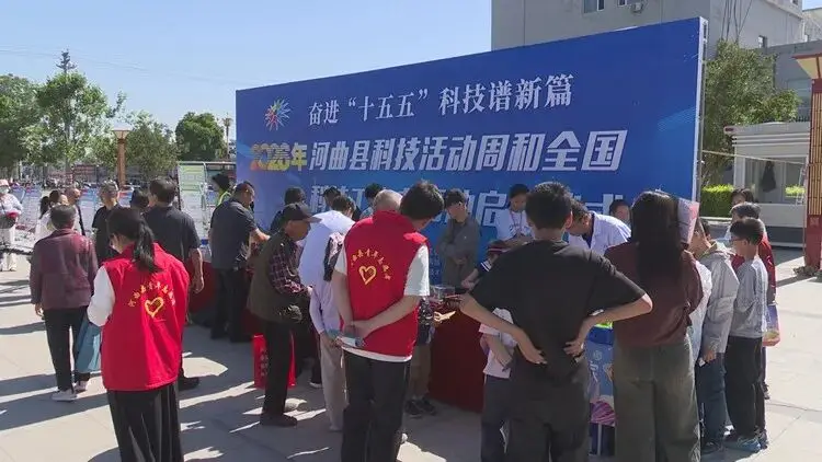 河曲縣2026年“全國科技活動周”暨“全國科技工作者日”活動啟動
