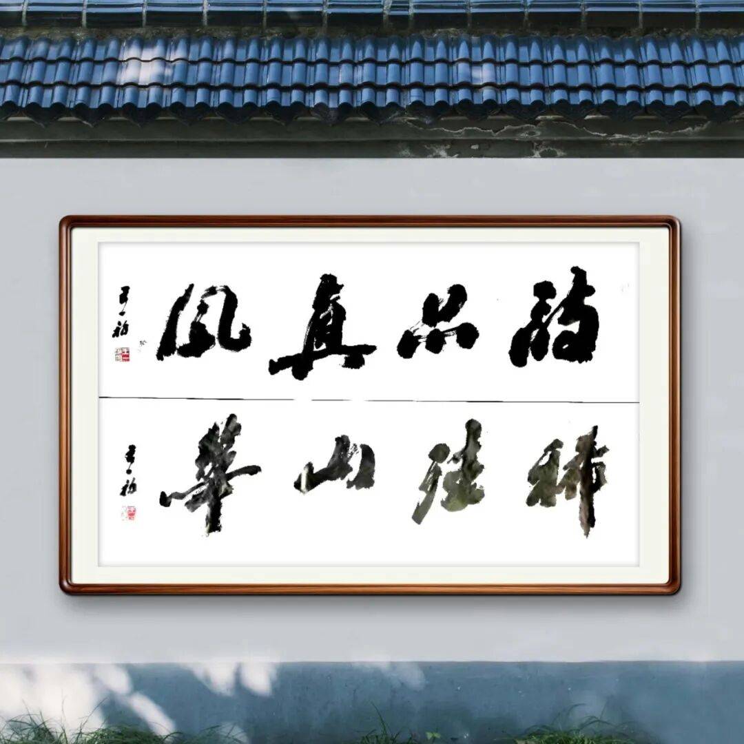 王一初——當代書法藝術名家、沙孟海書體書法家