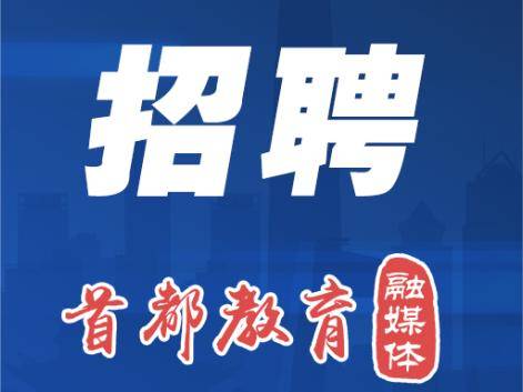 開始報名！豐臺區教委所屬事業單位公開招聘教職工
