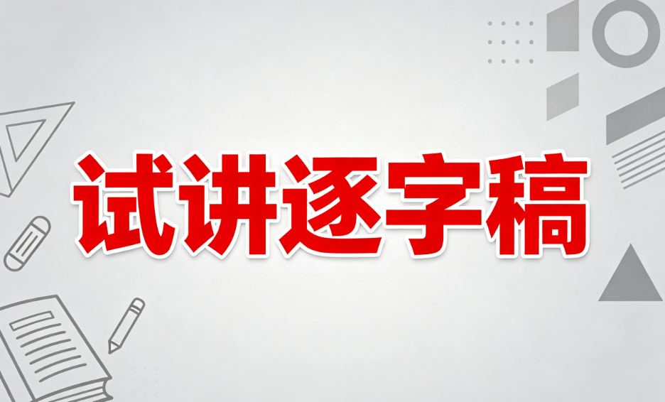小學心理健康教師面試試講真題逐字稿《你我不相同》