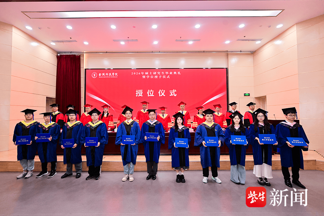 啟航向未來！金陵科技學院首屆研究生畢業
