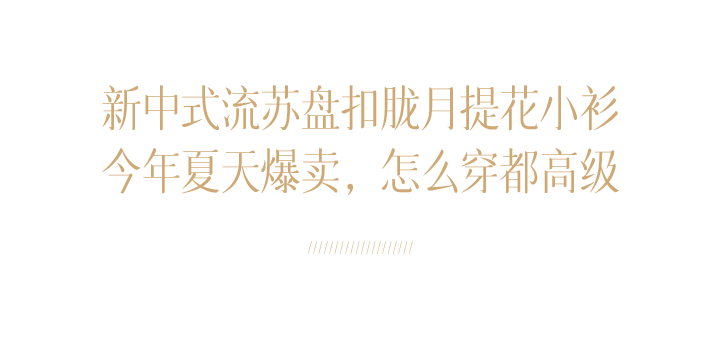 “新中式刺繡上衣”很時髦，貴氣從骨子裡透出來