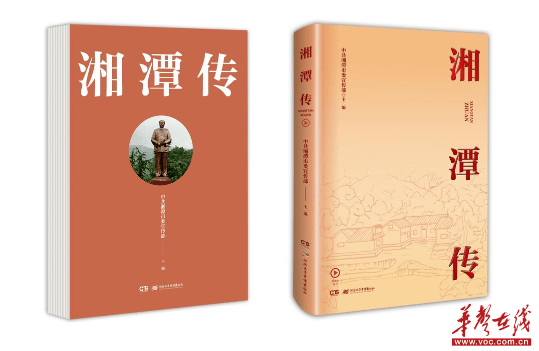 旅遊文化融媒體圖書《湘潭傳》出版 全景式呈現偉人故里