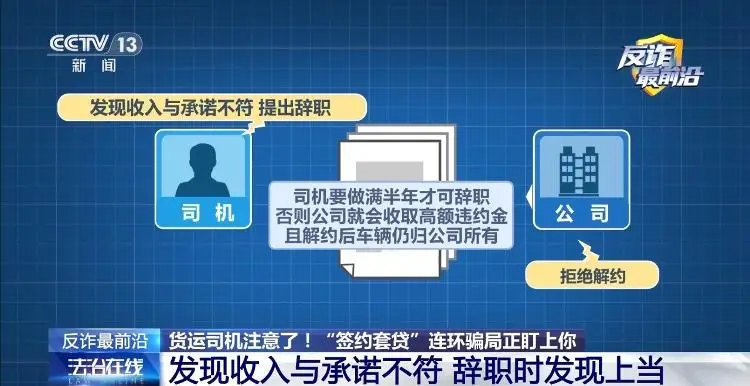 高薪招聘貨運司機？警惕“簽約套貸”連環騙局