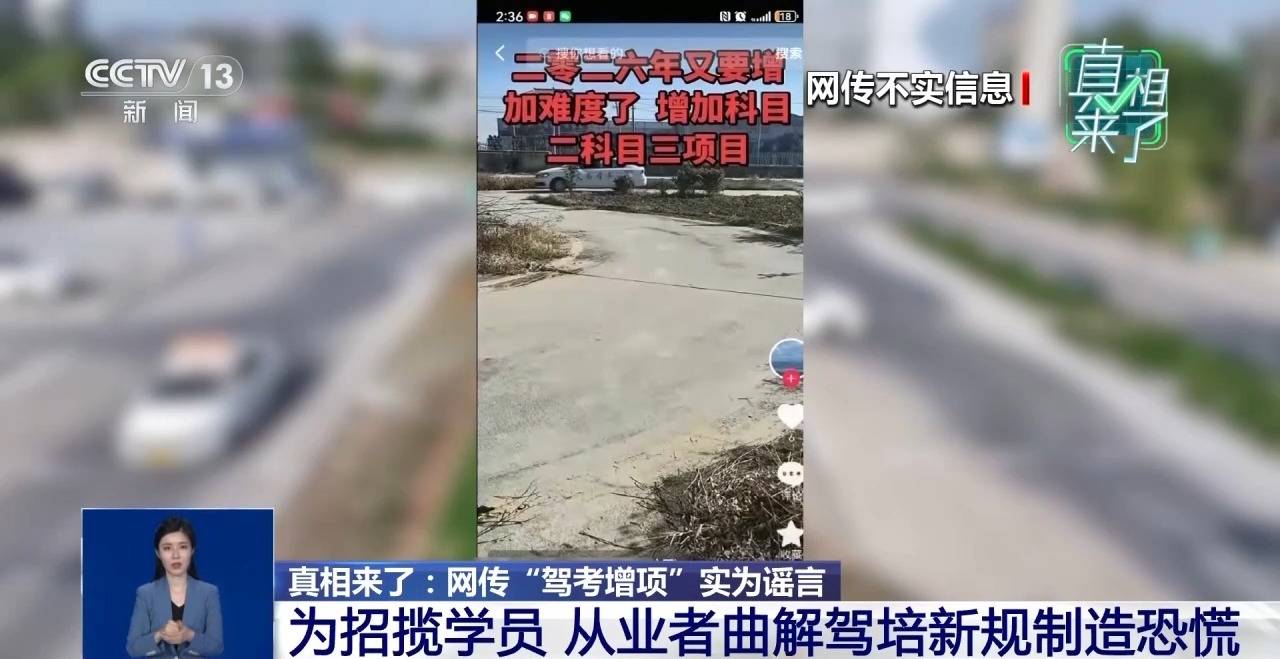 真相來了丨網傳“駕考增項”實為謠言 揭駕校從業者營銷套路