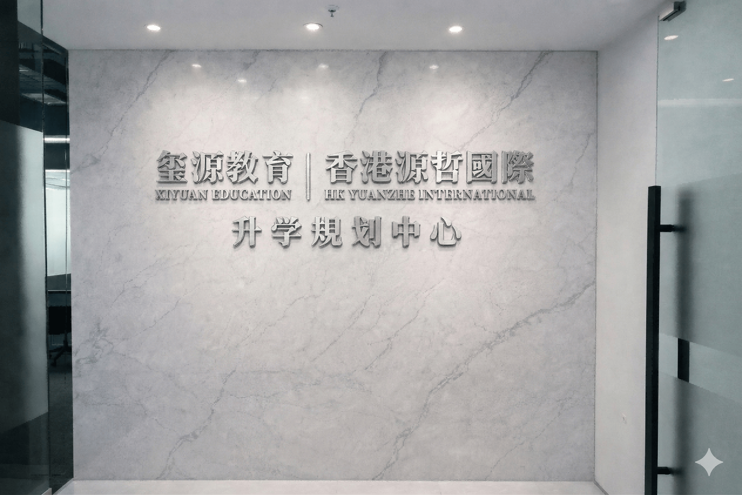 非本地生限額提升至50%：深圳香港高階留學機構璽源教育的“深港雙城”答卷