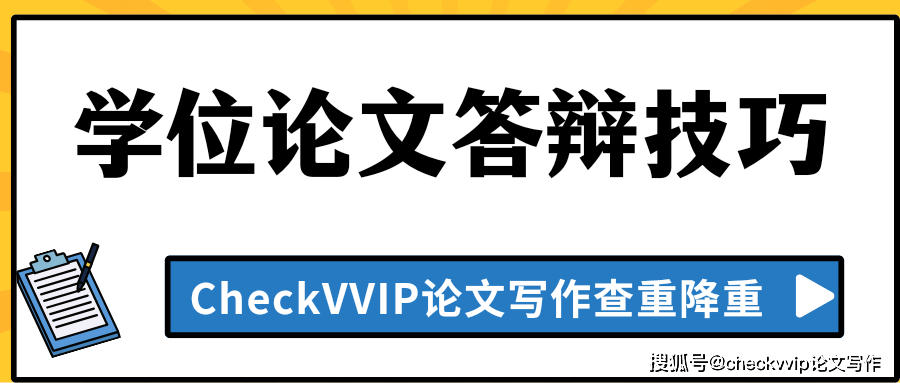 學位論文答辯技巧？