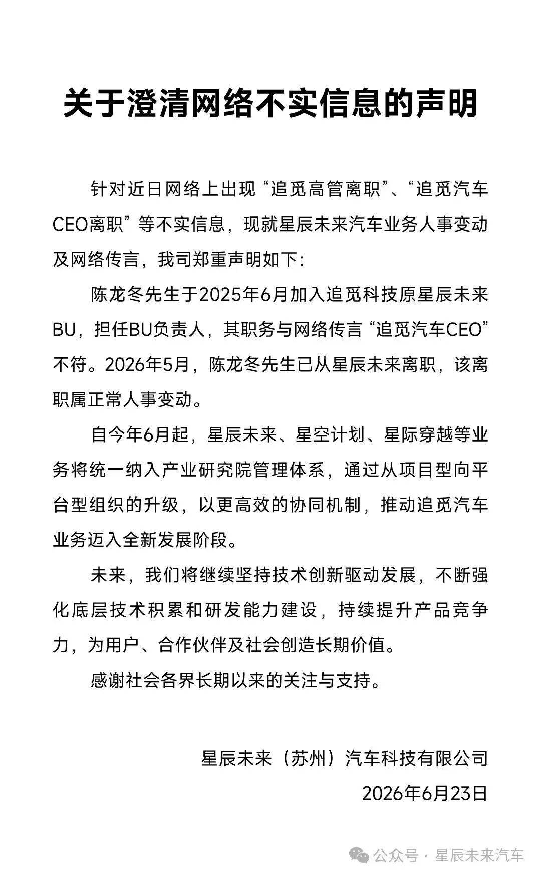 追覓回應“汽車高管離職”