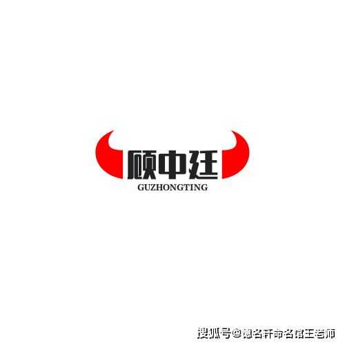 原創寶寶起名案例 顧中廷：中正立廷，顧盼天下
