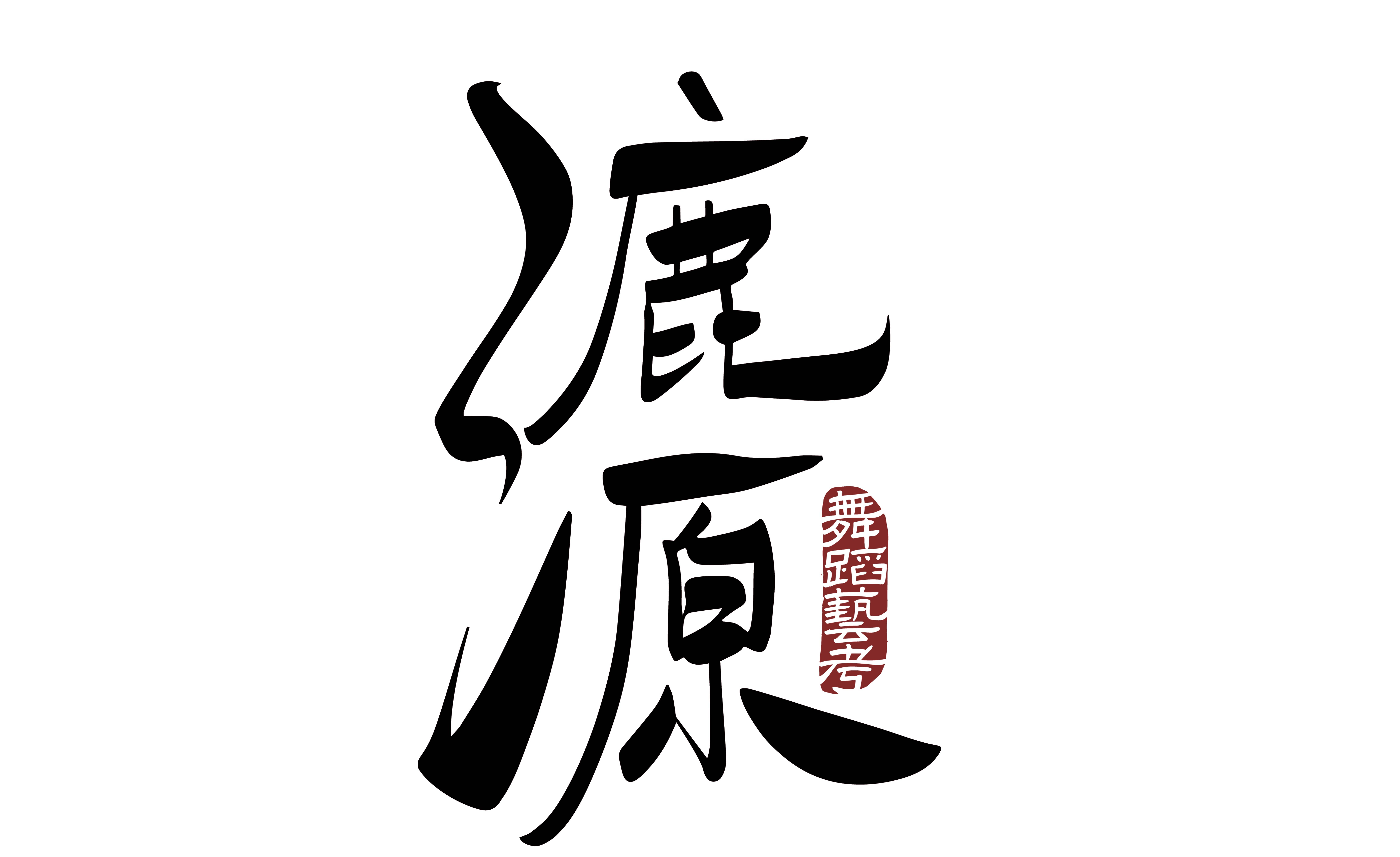 漉源舞蹈藝考：舞蹈藝考毯技訓練科學安全的培訓機構