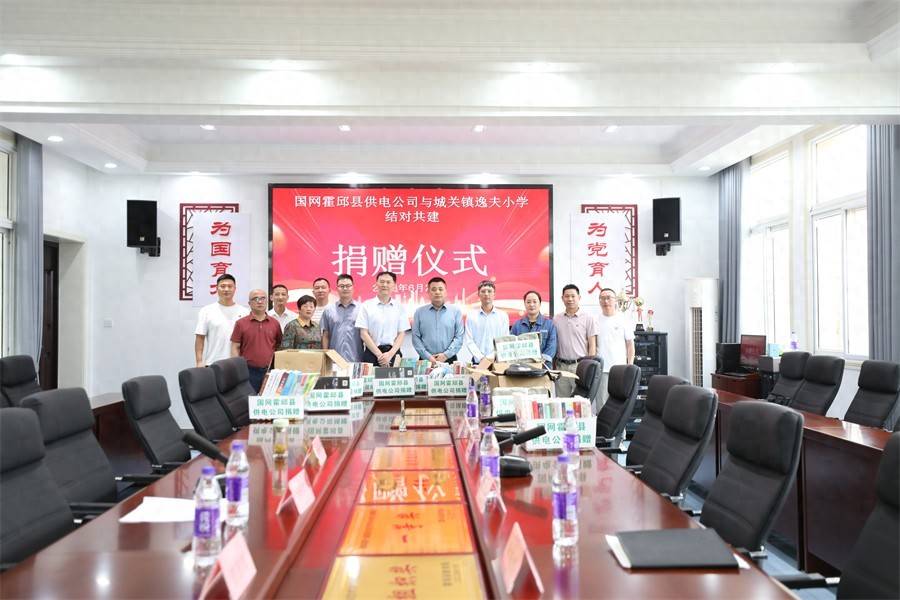 校企結對獻愛心 共建賦能育新人——國網霍邱縣供電公司與逸夫小學開展愛心捐贈活動