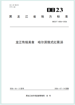 《龍江傳統美食 哈爾濱俄式紅菜湯》省級地方標準正式釋出
