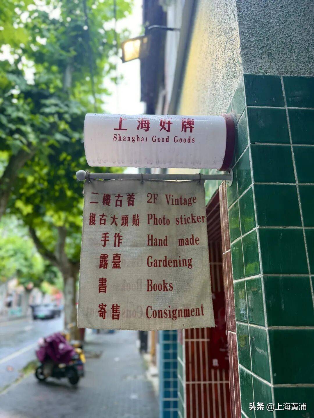 鄭愷都來選衣服！這家開了9年的中古小店，收藏的每一樣都是老上海的煙火碎片！