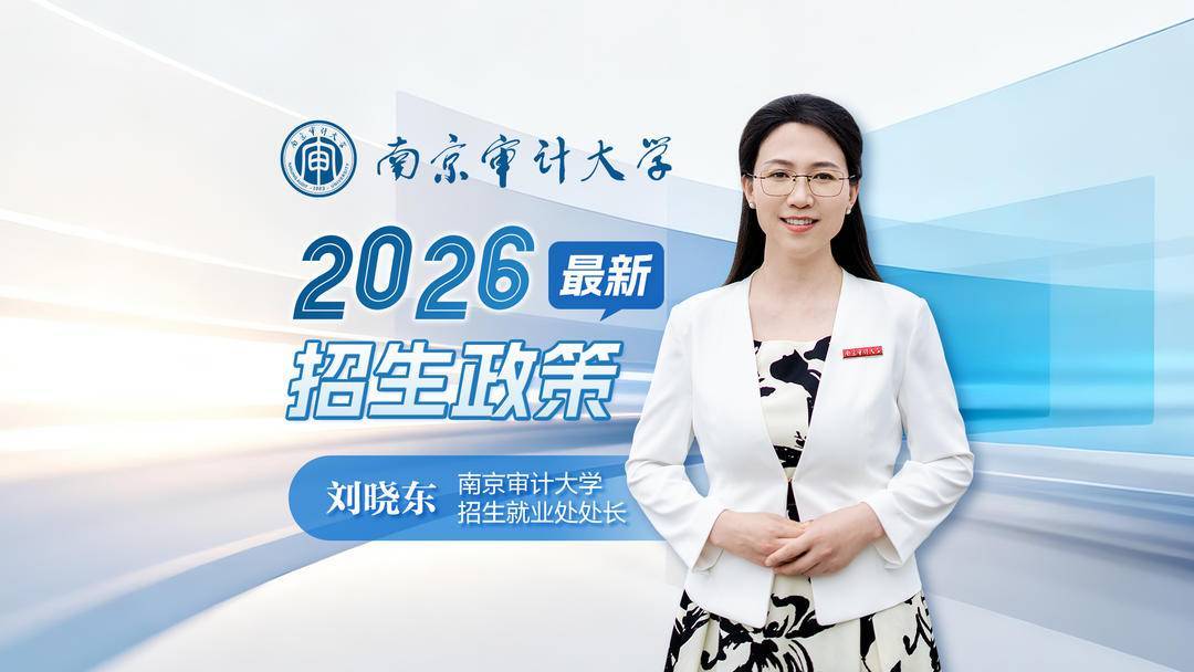 收藏！南京審計大學2026年最新招生政策來了