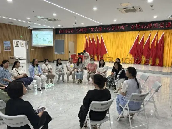北京朝陽管莊地區總工會舉辦女性心理關愛課程活動