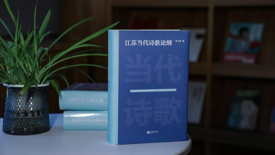 讀懂江蘇詩歌，《江蘇當代詩歌論綱》這一本就夠了