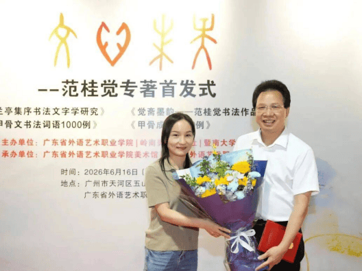 範桂覺攜四部書法新著助力書法用字迴歸嚴謹