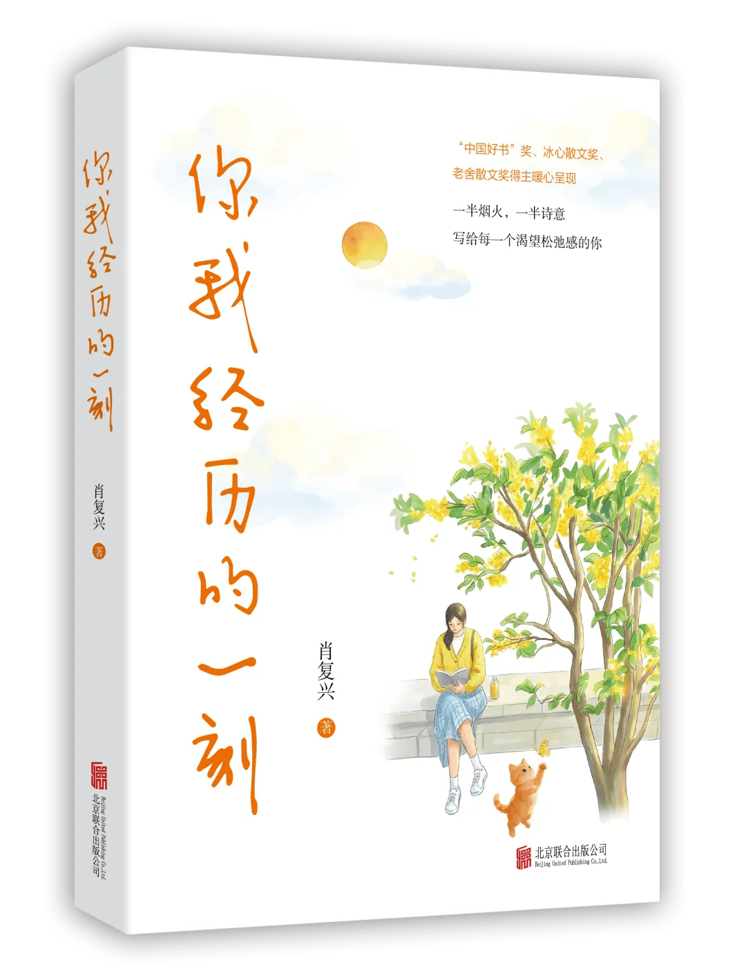 肖復興《你我經歷的一刻》：散文尤須向詩歌學習