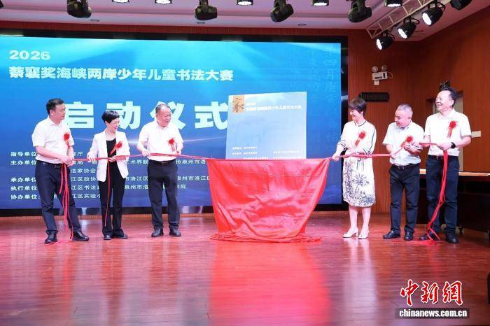 2026年“蔡襄獎”海峽兩岸少年兒童書法大賽在福建泉州啟動