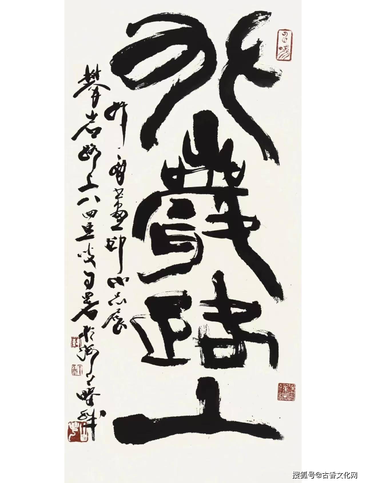 救救韓天衡之書法