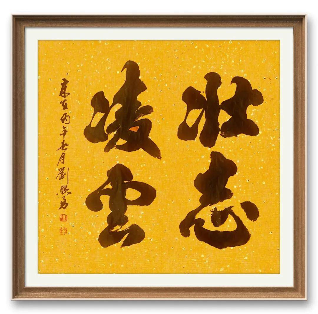 書法家劉照勇——當代實力派書法藝術名家