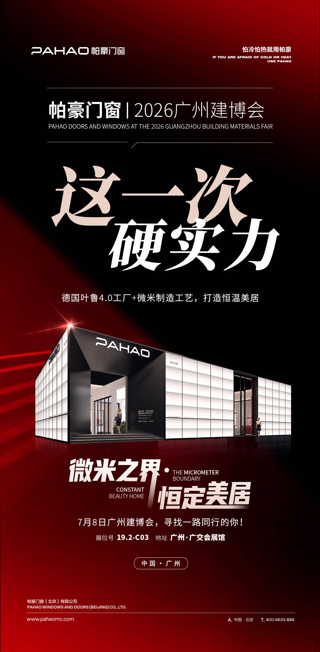 微米之界・恆定美居｜帕豪門窗即將重磅登陸 2026 廣州建博會，以微米精工錨定高階門窗精度標杆