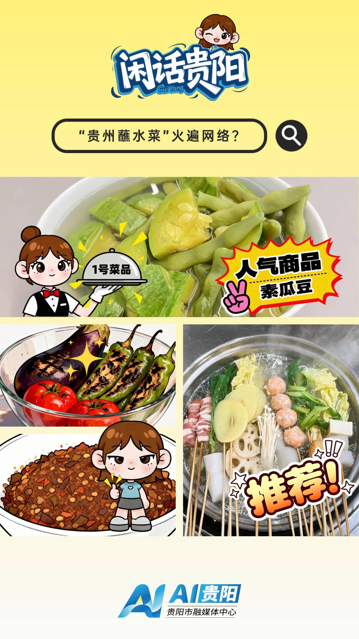 【AI貴陽·閒話貴陽⑤】“貴州蘸水菜”火遍網路？來貴陽避暑，這些美食必吃