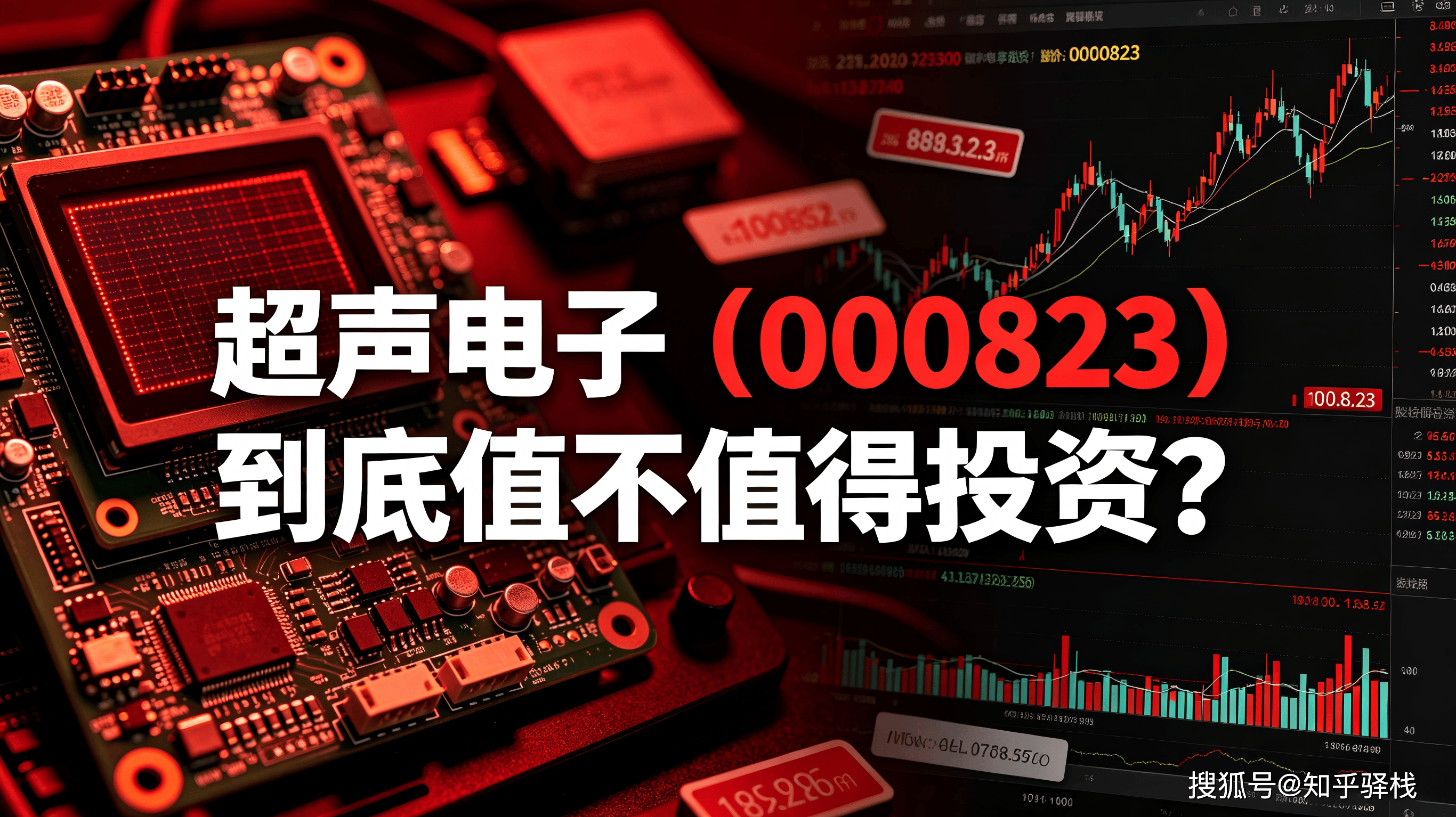 原創一句話點評：超聲電子（000823）到底值不值得投資？
