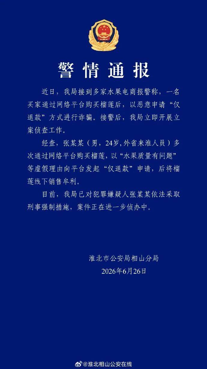 買家長期網購榴蓮惡意“僅退款”後倒賣，多地果商趕赴當地蹲守，安徽警方通報：已採取刑事強制措施
