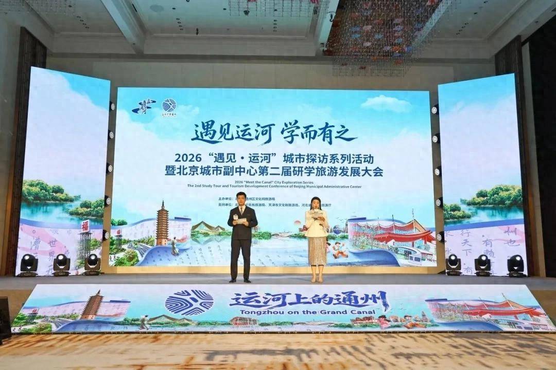通州“遇見·運河”城市探訪系列活動啟動！五大精品研學旅遊路線釋出