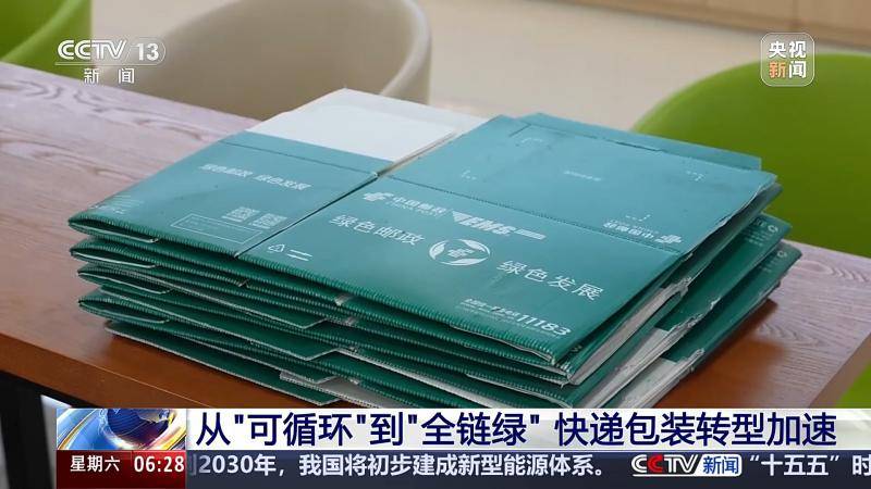 從“可迴圈”到“全鏈綠”，快遞包裝綠色轉型如何再深入？