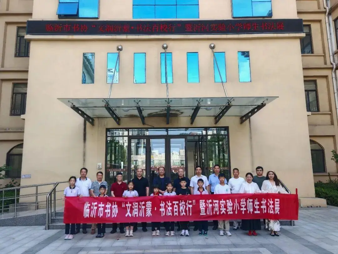 原創臨沂市書法家協會 “文潤沂蒙·書法百校行 ”主題活動走進沂河實驗小學