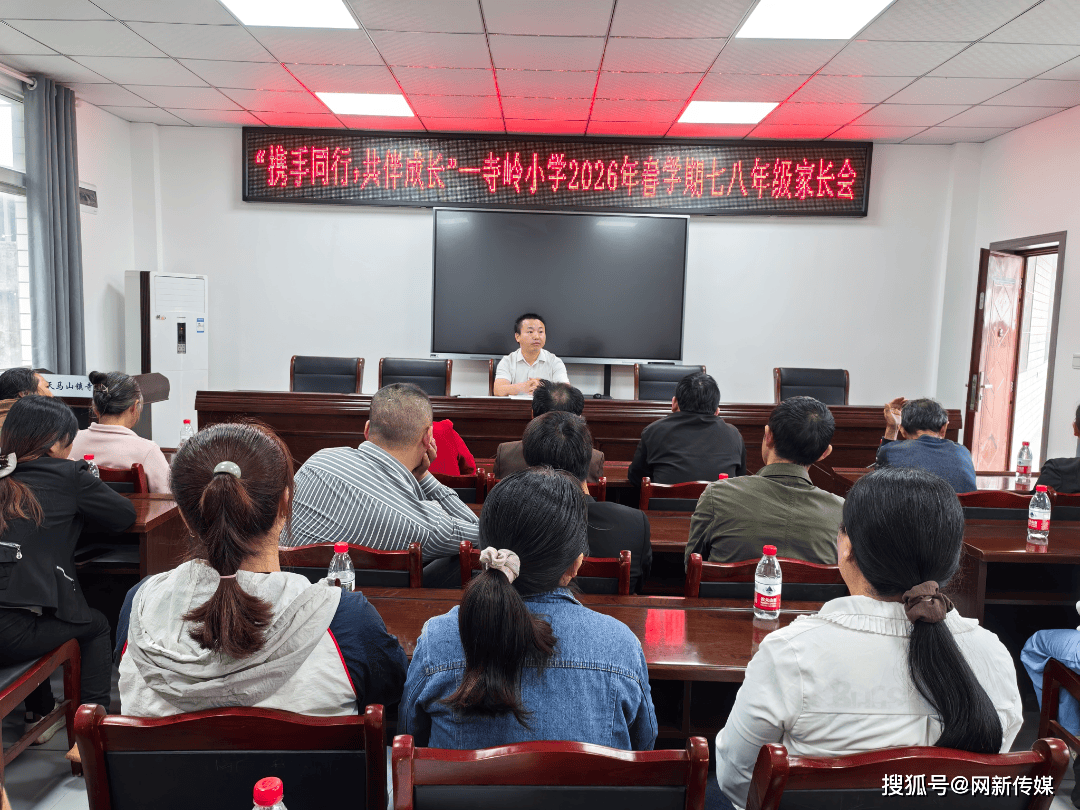 巴州區寺嶺小學開展2026年春學期家長會