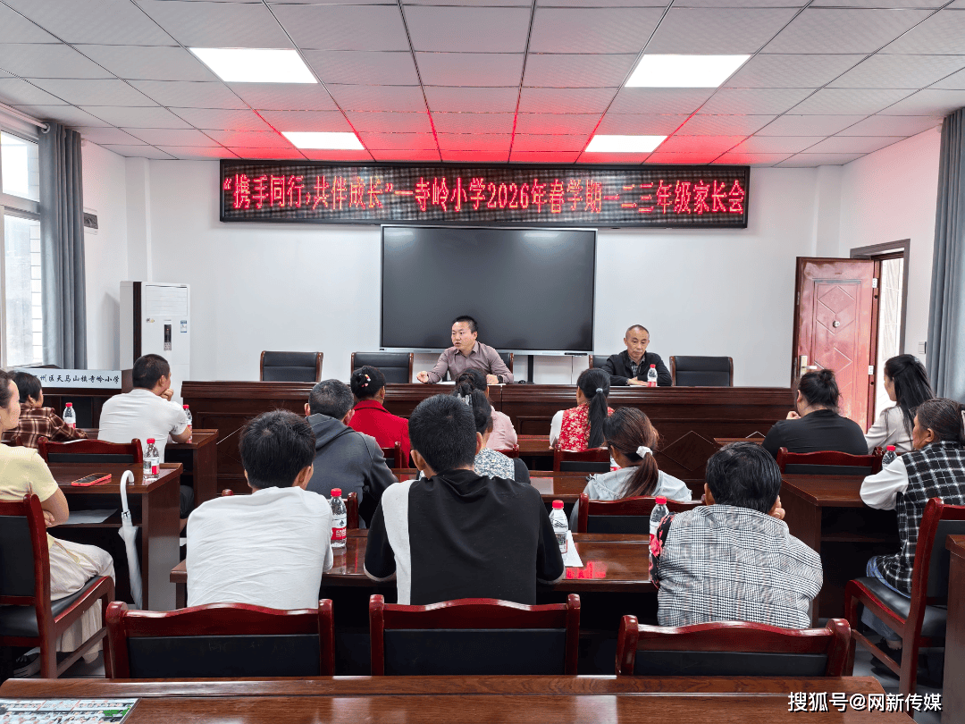 巴州區寺嶺小學開展2026年春學期家長會