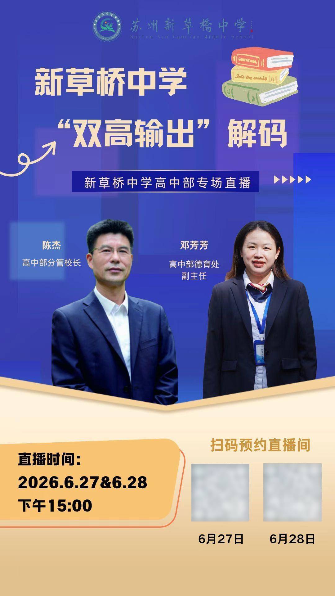 蘇州新草橋中學“雙高輸出”解碼主題直播重磅來襲！