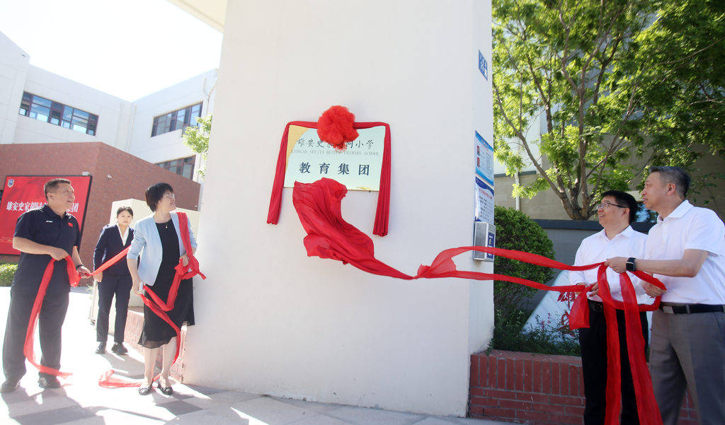 雄安史家衚衕小學教育集團揭牌成立
