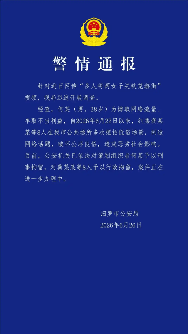 汨羅“鐵籠遊街”鬧劇：流量狂歡下的道德與法律雙重失守