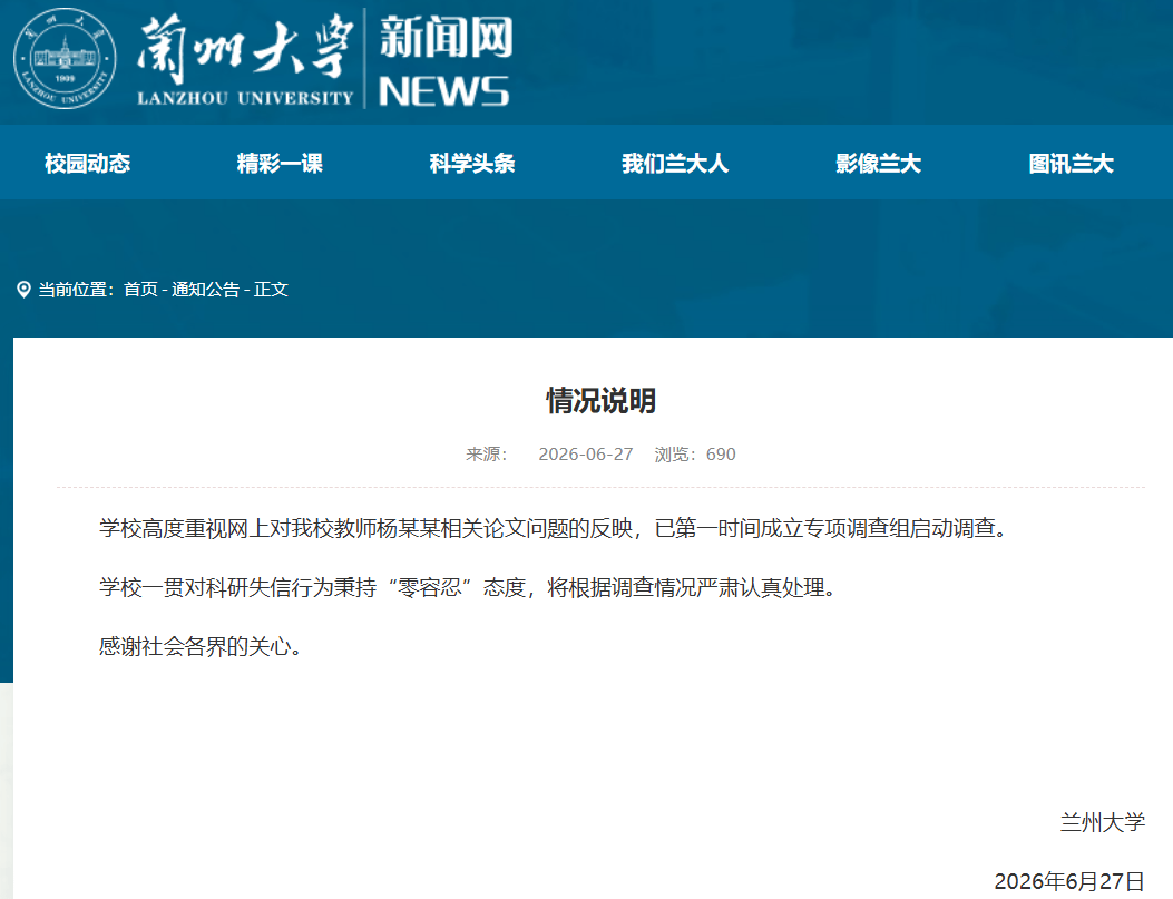 蘭州大學釋出情況說明