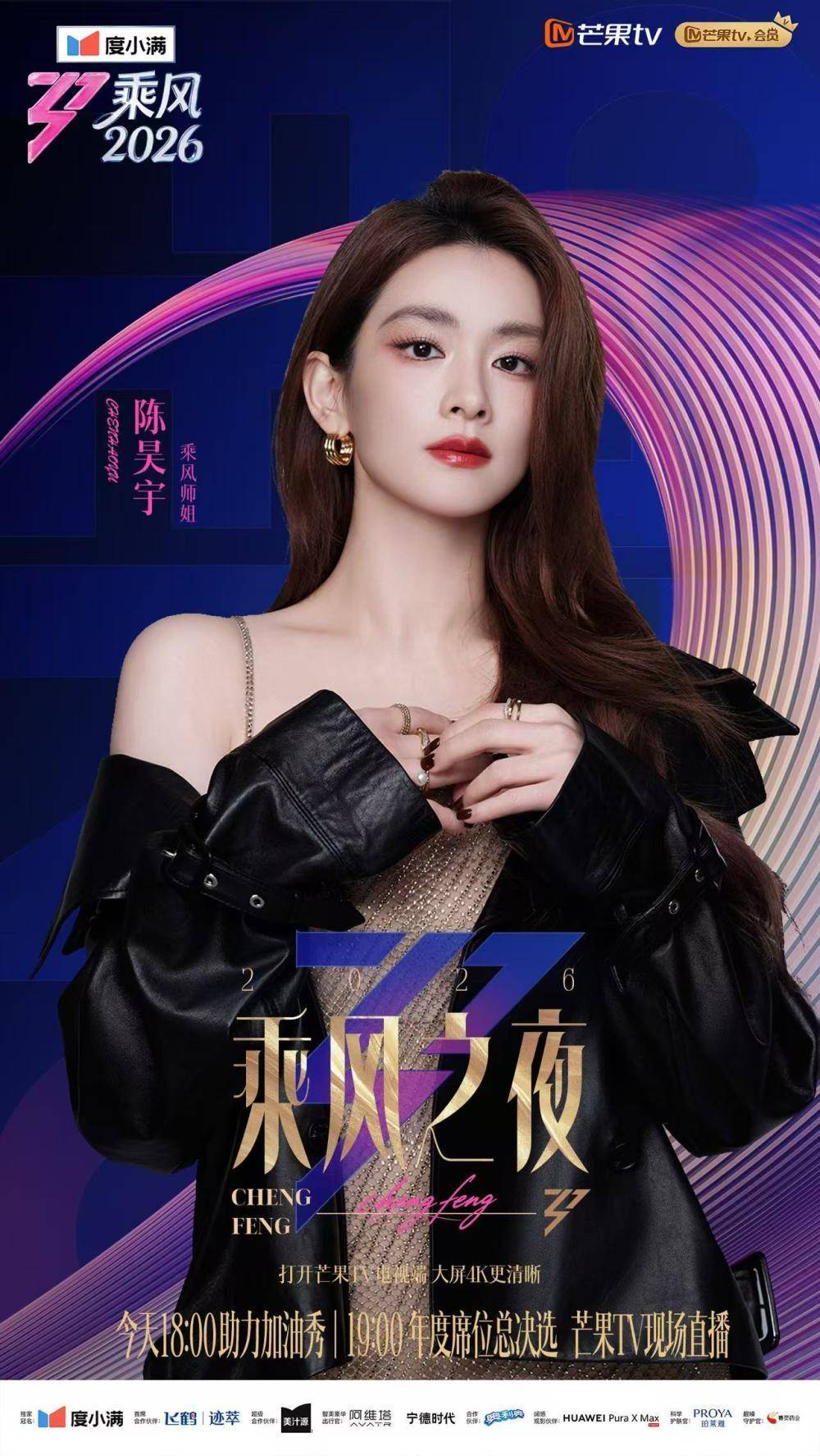 《乘風2026》今夜收官，見證女性力量榮耀加冕