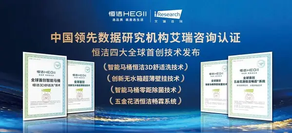 斬獲四項"全球首創"認證，恆潔以創新技術重塑品質衛浴體驗