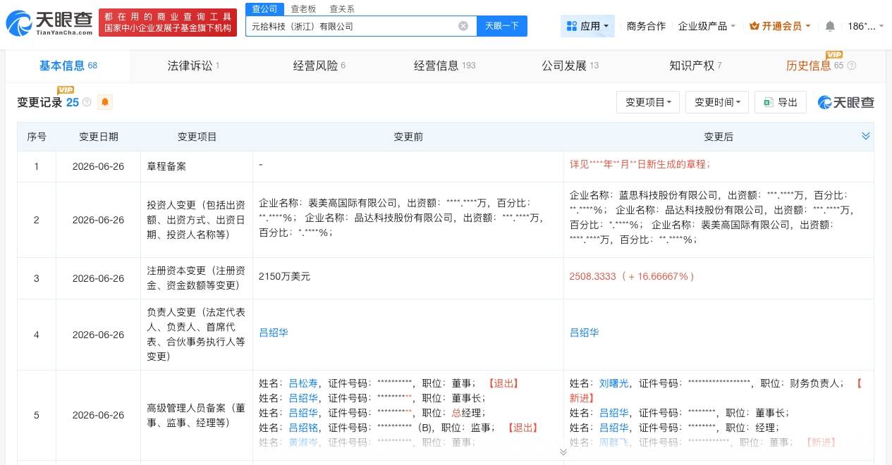 藍思科技入股元拾科技
