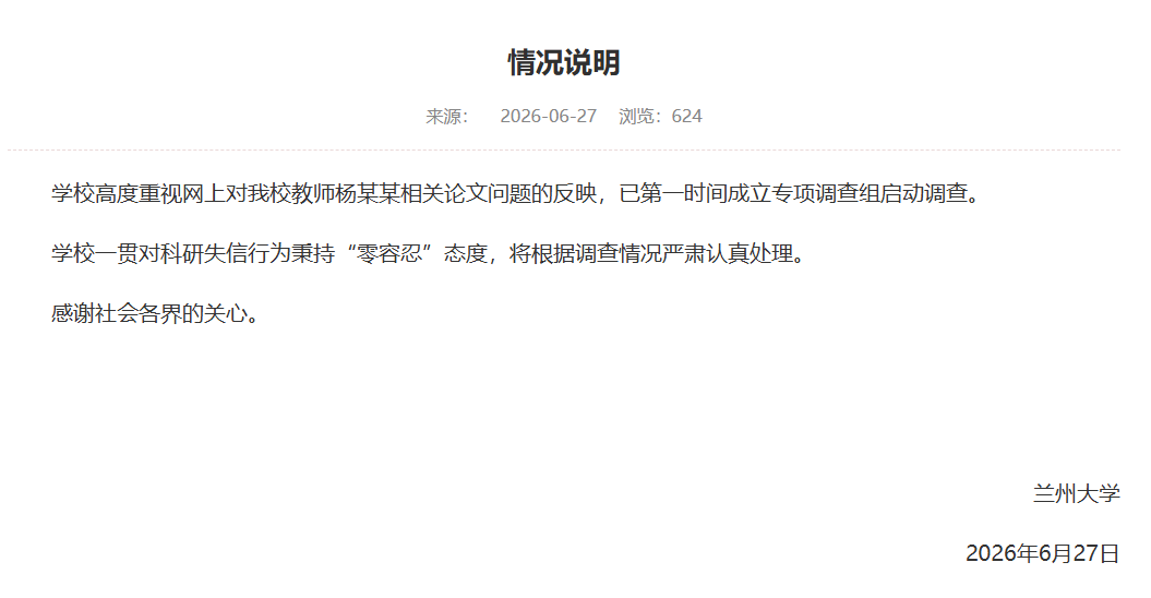 蘭州大學回應“教師楊某某相關論文問題”：已成立專項調查組