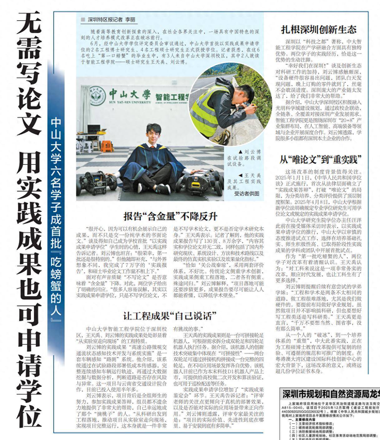 【深圳特區報】無需寫論文 用實踐成果也可申請學位 中山大學六名學子成首批“吃螃蟹的人”