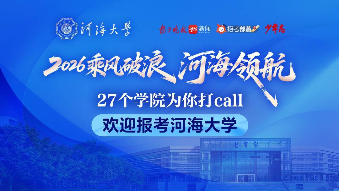 @高考生，河海大學27個學院向你發出邀約：“歡迎報考河海大學！“
