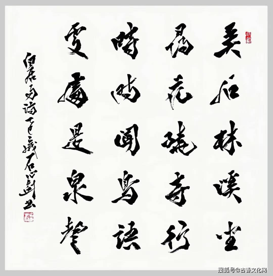 “丙午之夏”——石心劍書法近作選登