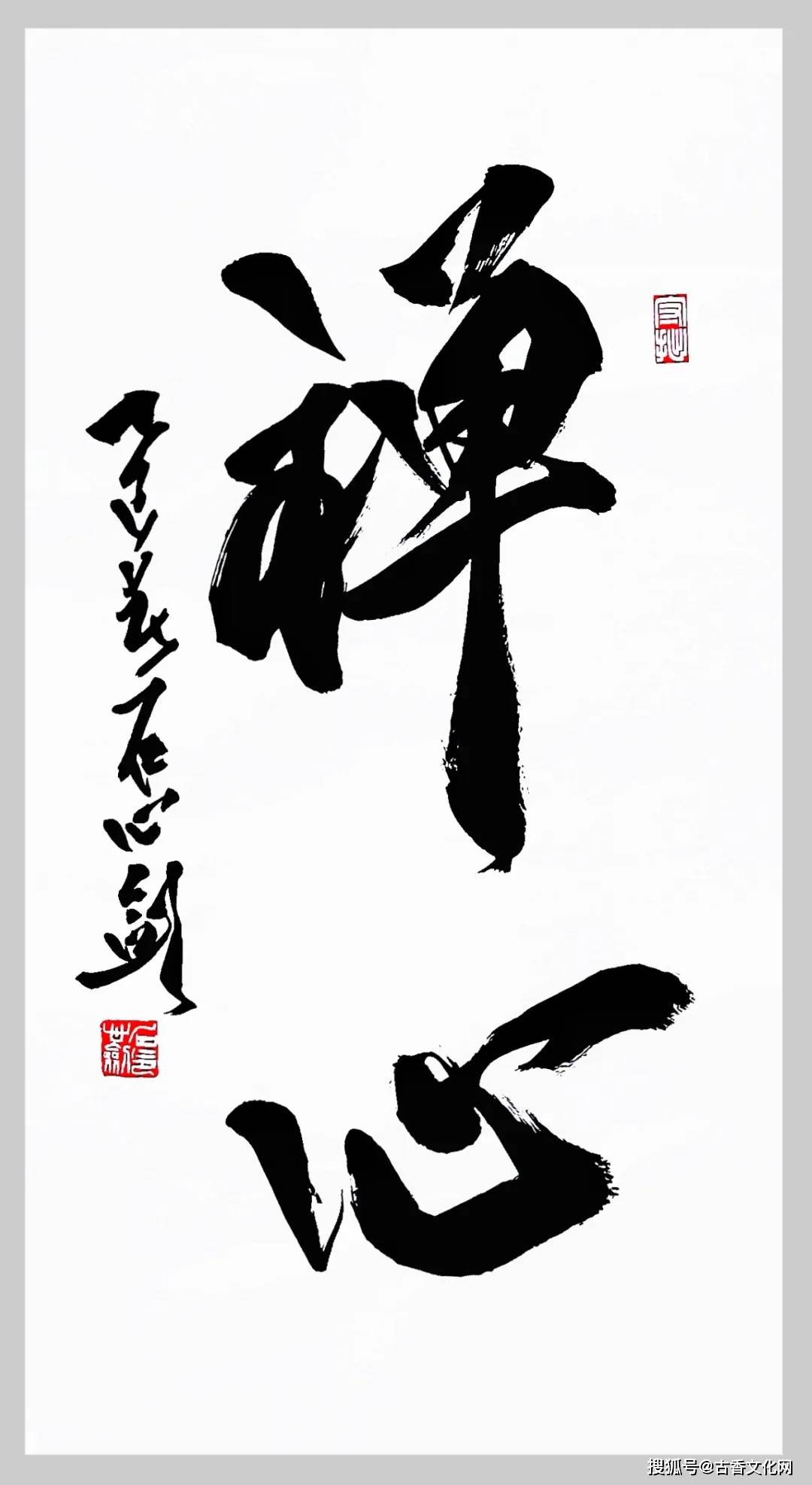 “丙午之夏”——石心劍書法近作選登