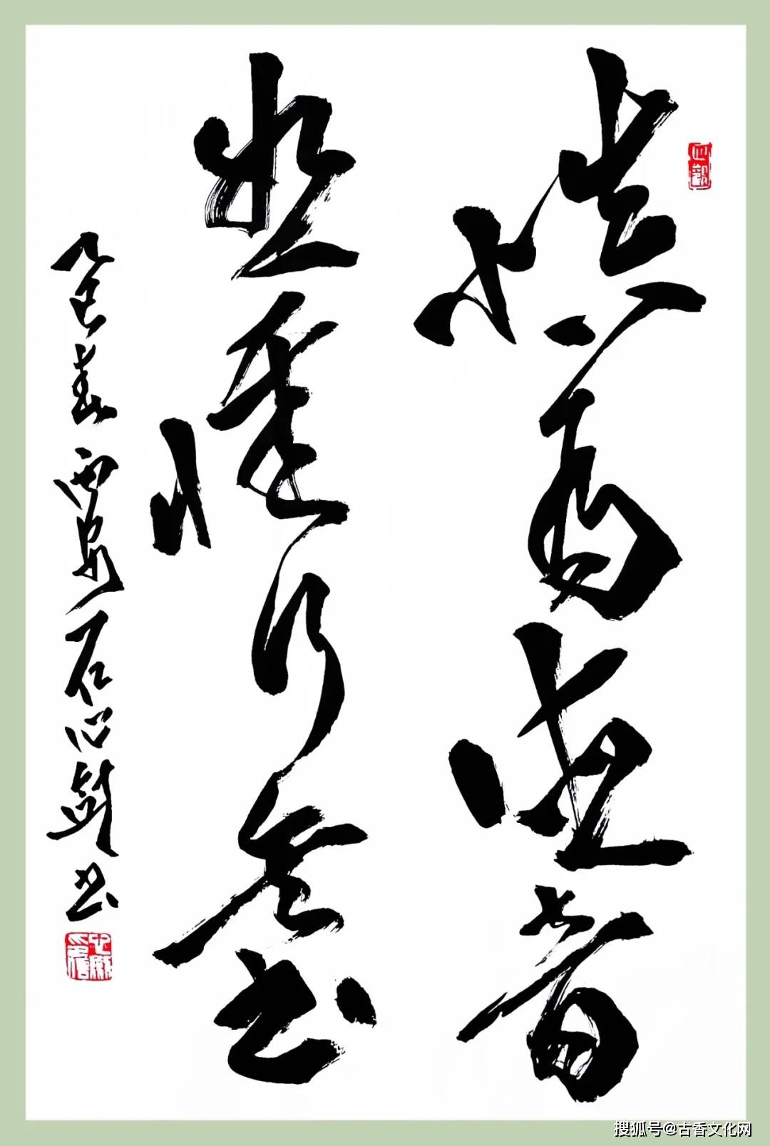 “丙午之夏”——石心劍書法近作選登