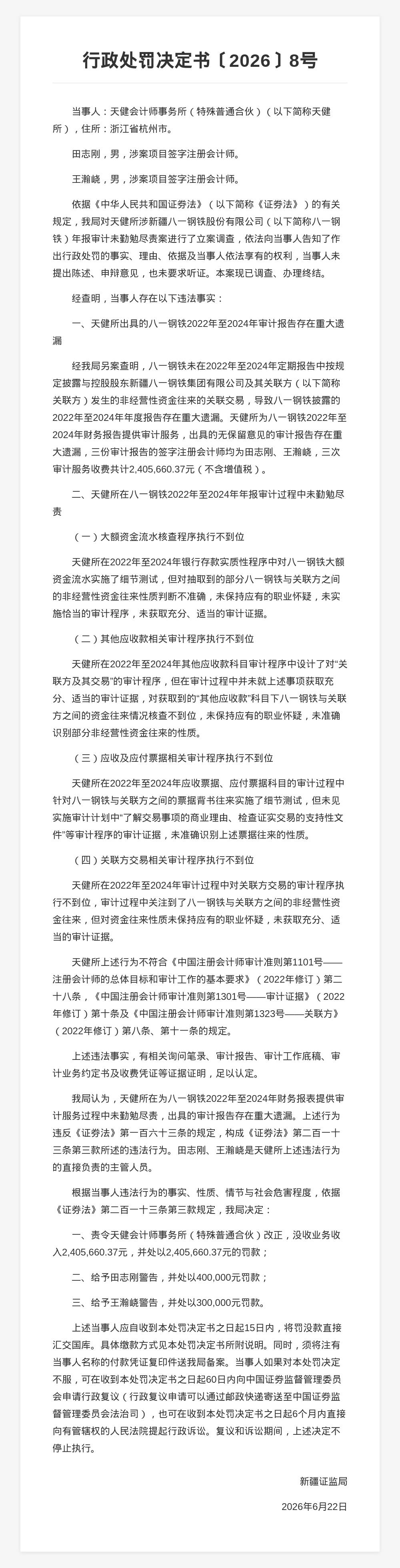 天健會計師事務所被罰240.57萬，涉財報審計違規